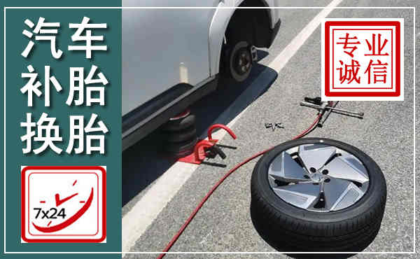 普洱汽车换轮胎,附近上门换轮胎电话