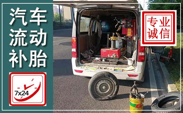 普洱汽车流动补胎,附近补胎电话