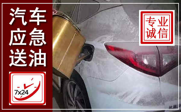 普洱汽车送油救援,附近上门送油电话