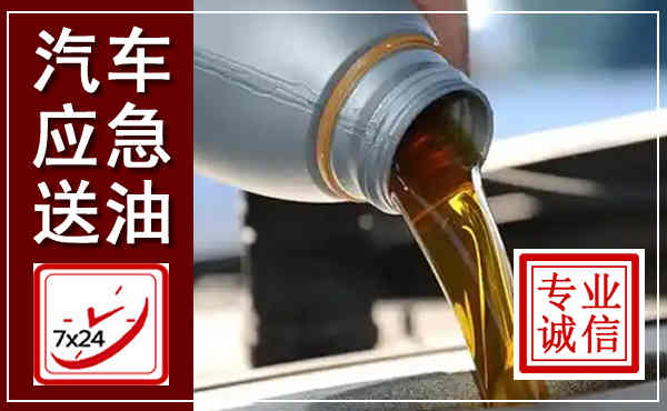 普洱汽车送燃油救援,附近上门送燃油电话