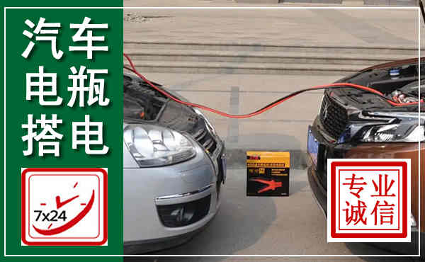 普洱汽车搭电,附近电瓶搭电救援电话