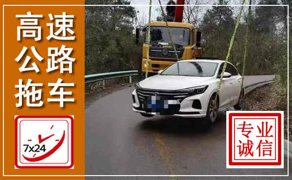 普洱高速公路拖车,附近高速公路拖车救援电话