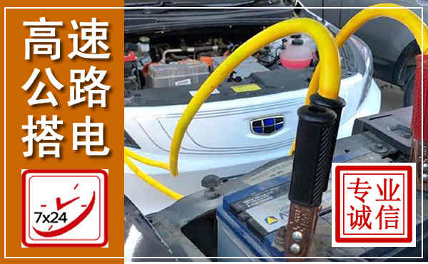 普洱高速公路汽车搭电,中途电瓶维修电话