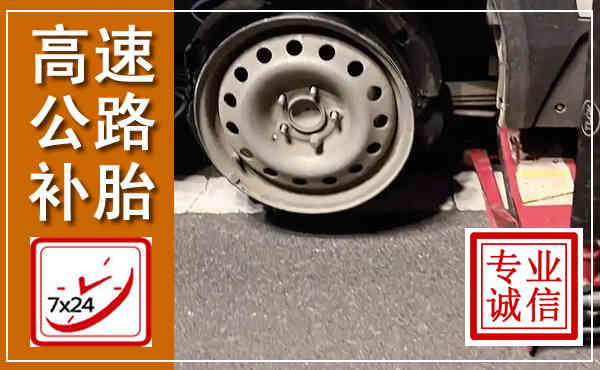 普洱高速公路流动补胎,汽车换轮胎电话