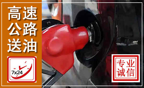 普洱高速公路汽车送油,汽车救援送油电话